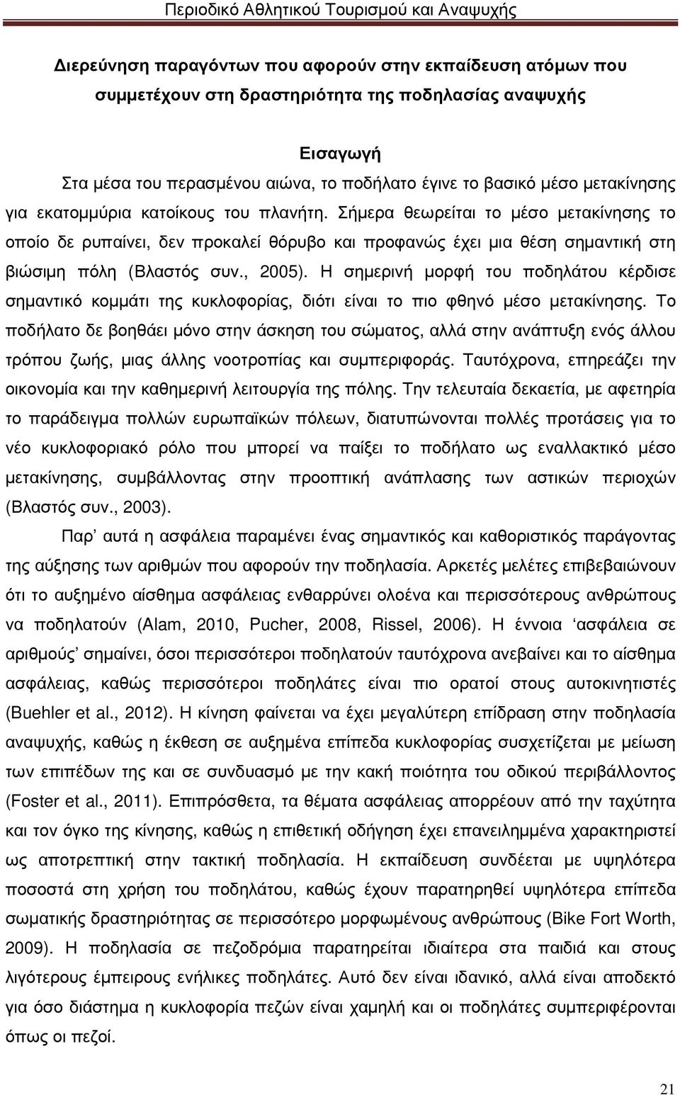 Η σηµερινή µορφή του ποδηλάτου κέρδισε σηµαντικό κοµµάτι της κυκλοφορίας, διότι είναι το πιο φθηνό µέσο µετακίνησης.