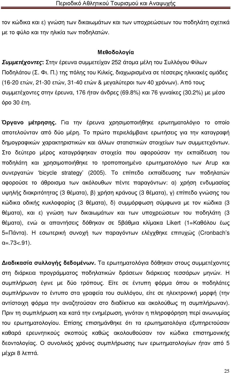 δηλάτου (Σ. Φι. Π.) της πόλης του Κιλκίς, διαχωρισµένα σε τέσσερις ηλικιακές οµάδες (16-20 ετών, 21-30 ετών, 31-40 ετών & µεγαλύτεροι των 40 χρόνων).