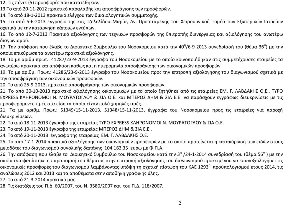 Το από 1272013 Πρακτικό αξιολόγησης των τεχνικών προσφορών της Επιτροπής διενέργειας και αξιολόγησης του ανωτέρω διαγωνισμού. 17.