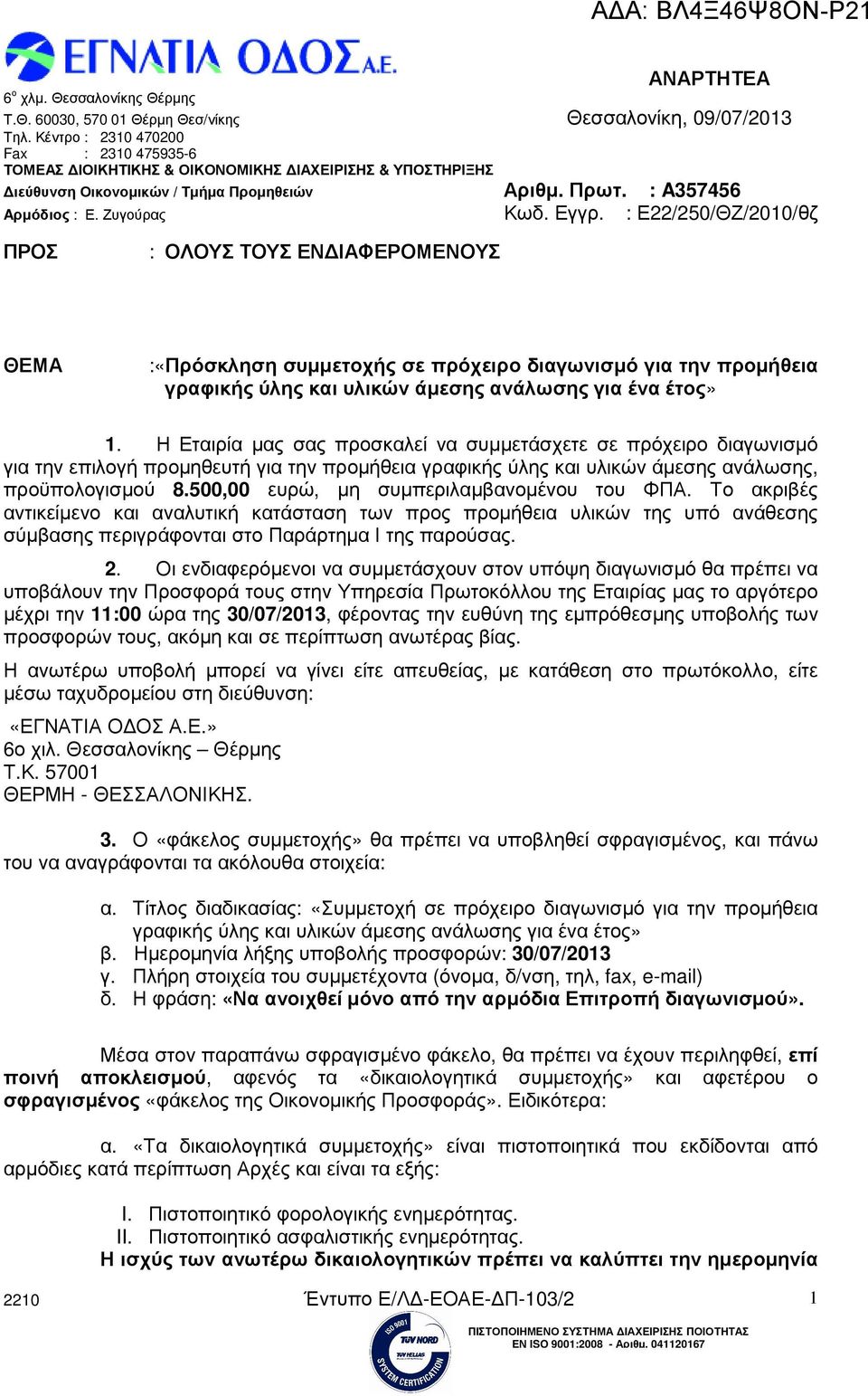 500,00 ευρώ, µη συµπεριλαµβανοµένου του ΦΠΑ. Το ακριβές αντικείµενο και αναλυτική κατάσταση των προς προµήθεια υλικών της υπό ανάθεσης σύµβασης περιγράφονται στο Παράρτηµα Ι της παρούσας. 2.