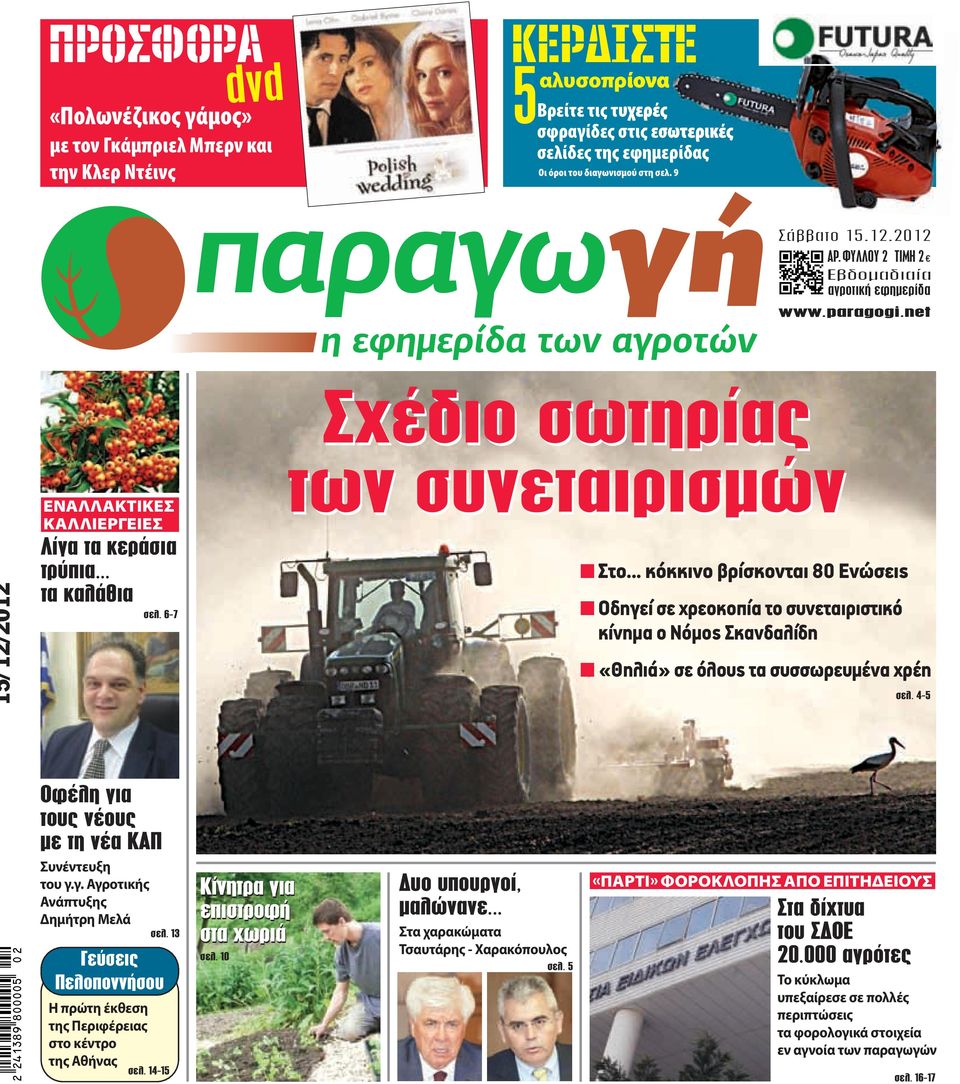 6-7 Σχέδιο σωτηρίας των συνεταιρισμών n Στο... κόκκινο βρίσκονται 80 Ενώσεις n Οδηγεί σε χρεοκοπία το συνεταιριστικό κίνημα ο Νόμος Σκανδαλίδη n «Θηλιά» σε όλους τα συσσωρευμένα χρέη σελ.