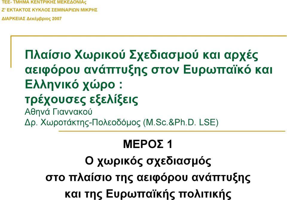 χώρο : τρέχουσες εξελίξεις Αθηνά Γιαννακού ρ. Χωροτάκτης-Πολεοδόµος (M.Sc.&Ph.D.