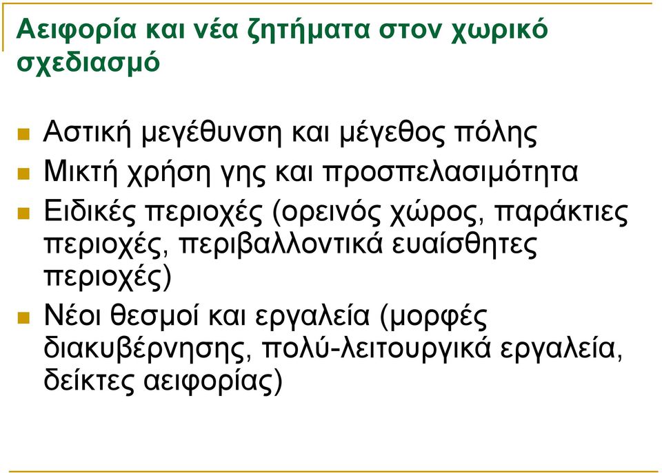 (ορεινός χώρος, παράκτιες περιοχές, περιβαλλοντικά ευαίσθητες περιοχές)