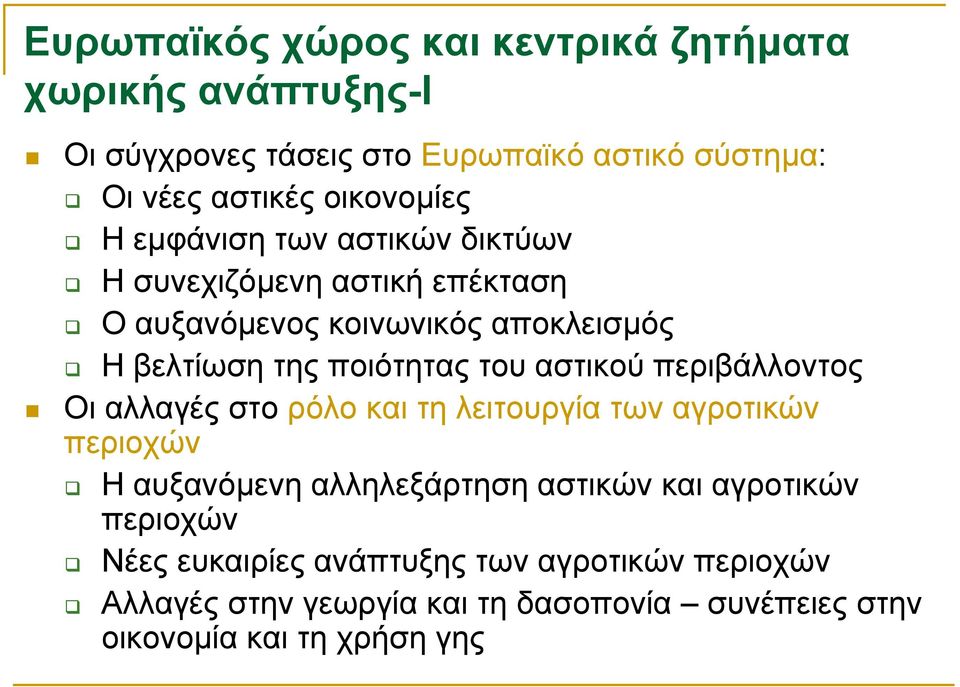 του αστικού περιβάλλοντος Οι αλλαγές στο ρόλο και τη λειτουργία των αγροτικών περιοχών Ηαυξανόµενη αλληλεξάρτηση αστικών και