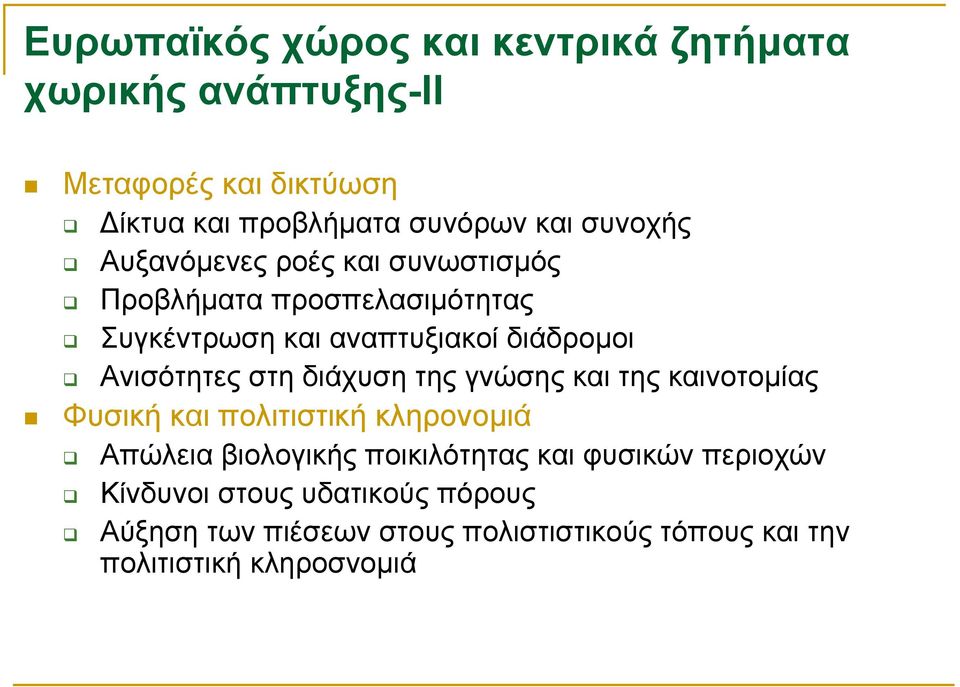 Ανισότητες στη διάχυση της γνώσης και της καινοτοµίας Φυσική και πολιτιστική κληρονοµιά Απώλεια βιολογικής