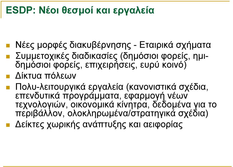 Πολυ-λειτουργικά εργαλεία (κανονιστικά σχέδια, επενδυτικά προγράµµατα, εφαρµογή νέων τεχνολογιών,