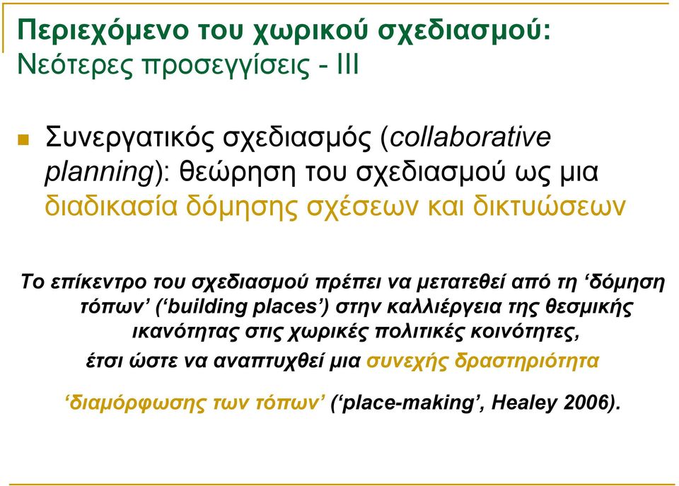 πρέπει να µετατεθεί από τη δόµηση τόπων ( building places ) στην καλλιέργεια της θεσµικής ικανότητας στις