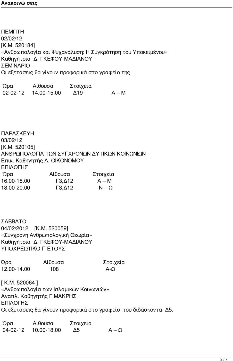 Καθηγητής Λ. ΟΙΚΟΝΟΜΟΥ 16.00-18.00 Γ3,Δ12 Α Μ 18.00-20.00 Γ3,Δ12 Ν Ω ΣΑΒΒΑΤΟ 04/02/2012 [Κ.Μ. 520059] «Σύγχρονη Ανθρωπολογική Θεωρία» Καθηγήτρια Δ.