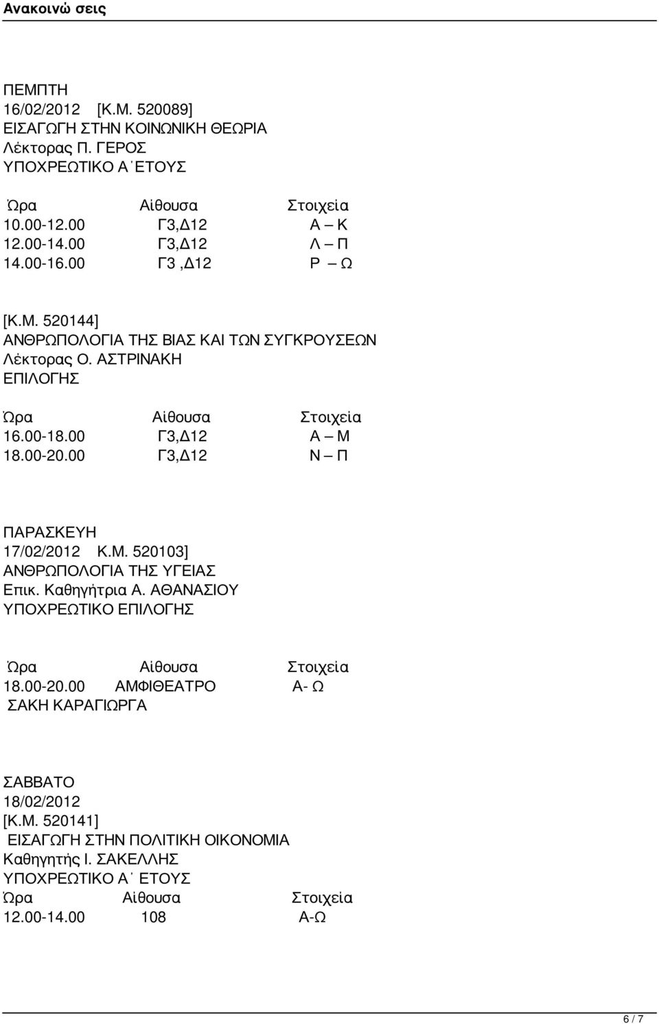 00-20.00 Γ3,Δ12 Ν Π ΠΑΡΑΣΚΕΥΗ 17/02/2012 Κ.Μ. 520103] ΑΝΘΡΩΠΟΛΟΓΙΑ ΤΗΣ ΥΓΕΙΑΣ Επικ. Καθηγήτρια Α. ΑΘΑΝΑΣΙΟΥ ΥΠΟΧΡΕΩΤΙΚΟ 18.00-20.00 ΑΜΦΙΘΕΑΤΡΟ Α- Ω ΣΑΚΗ ΚΑΡΑΓΙΩΡΓΑ ΣΑΒΒΑΤΟ 18/02/2012 [Κ.