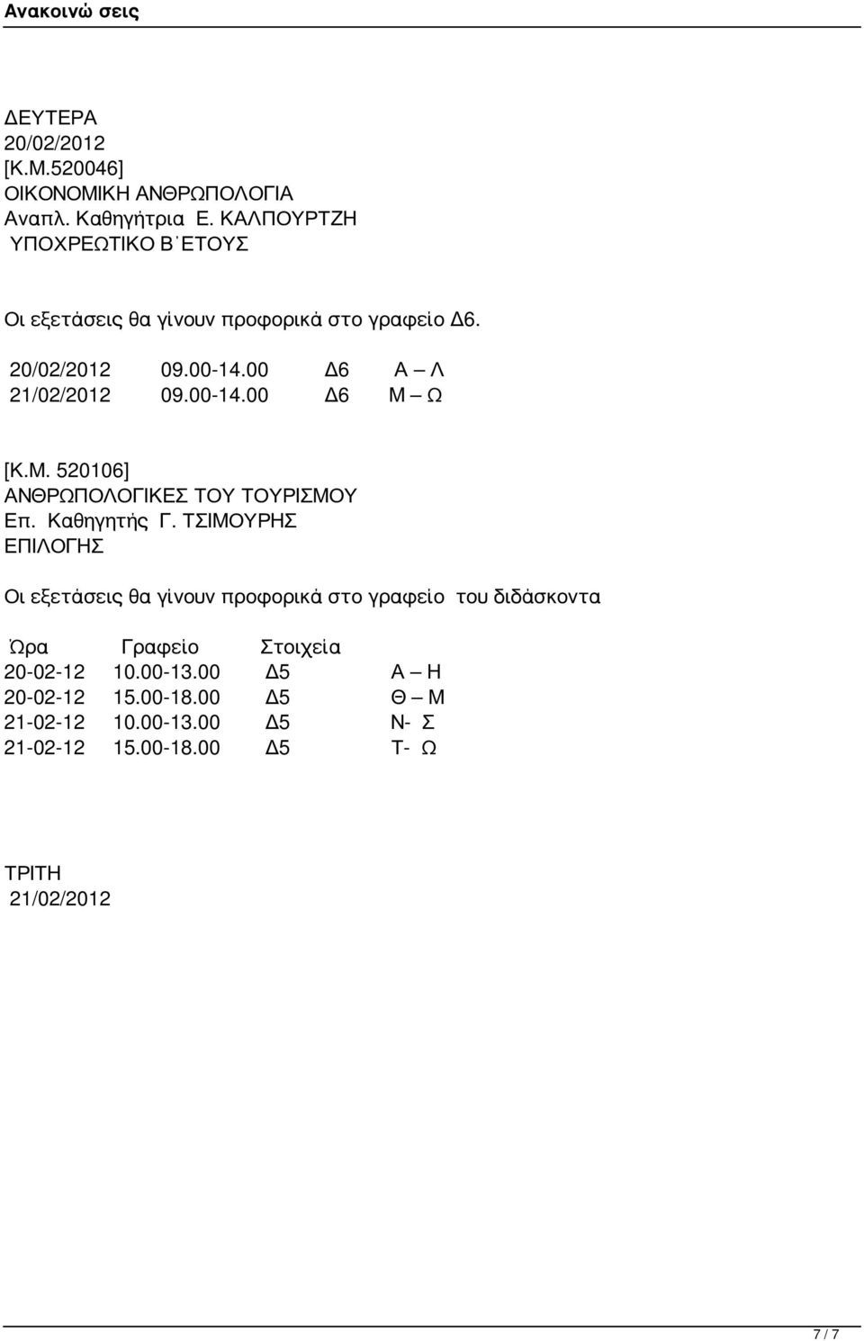 00-14.00 Δ6 Μ Ω [Κ.Μ. 520106] ΑΝΘΡΩΠΟΛΟΓΙΚΕΣ ΤΟΥ ΤΟΥΡΙΣΜΟΥ Επ. Καθηγητής Γ.