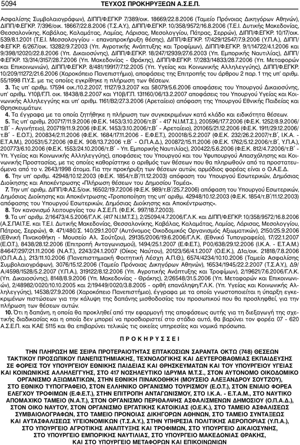 ΕΓΚΡ. 17/429/12547/7.9.2006 (Υ.Π.Α.), ΔΙΠΠ/ Φ.ΕΓΚΡ. 6/267/οικ. 13282/9.7.2003 (Υπ. Αγροτικής Ανάπτυξης και Τροφίμων), ΔΙΠΠ/Φ.ΕΓΚΡ. 9/1/14722/4.1.2006 και 9/398/12020/22.8.2006 (Υπ.