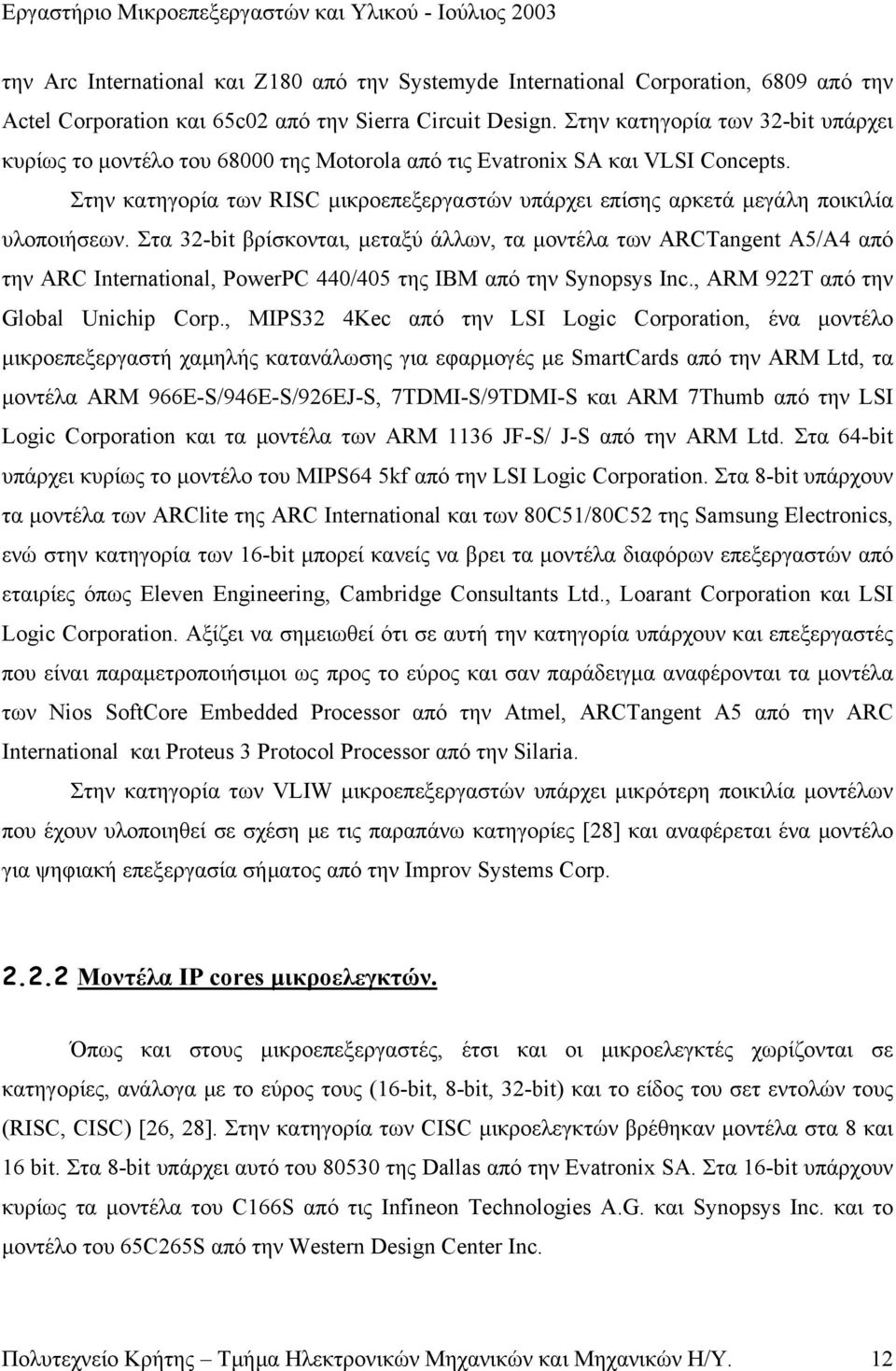 Στην κατηγορία των RISC µικροεπεξεργαστών υπάρχει επίσης αρκετά µεγάλη ποικιλία υλοποιήσεων.