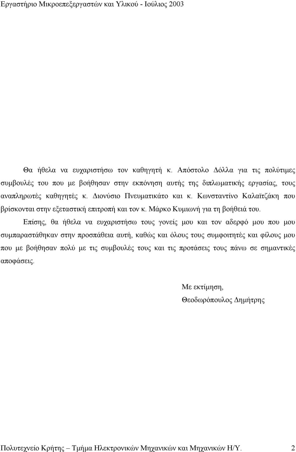 Κωνσταντίνο Καλαϊτζάκη που βρίσκονται στην εξεταστική επιτροπή και τον κ. Μάρκο Κυµιωνή για τη βοήθειά του.