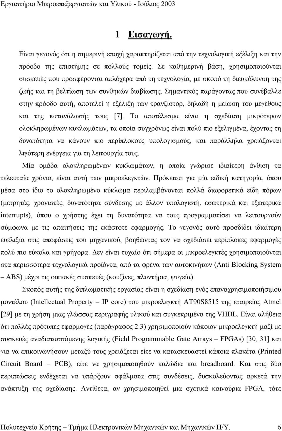 Σηµαντικός παράγοντας που συνέβαλλε στην πρόοδο αυτή, αποτελεί η εξέλιξη των τρανζίστορ, δηλαδή η µείωση του µεγέθους και της κατανάλωσής τους [7].