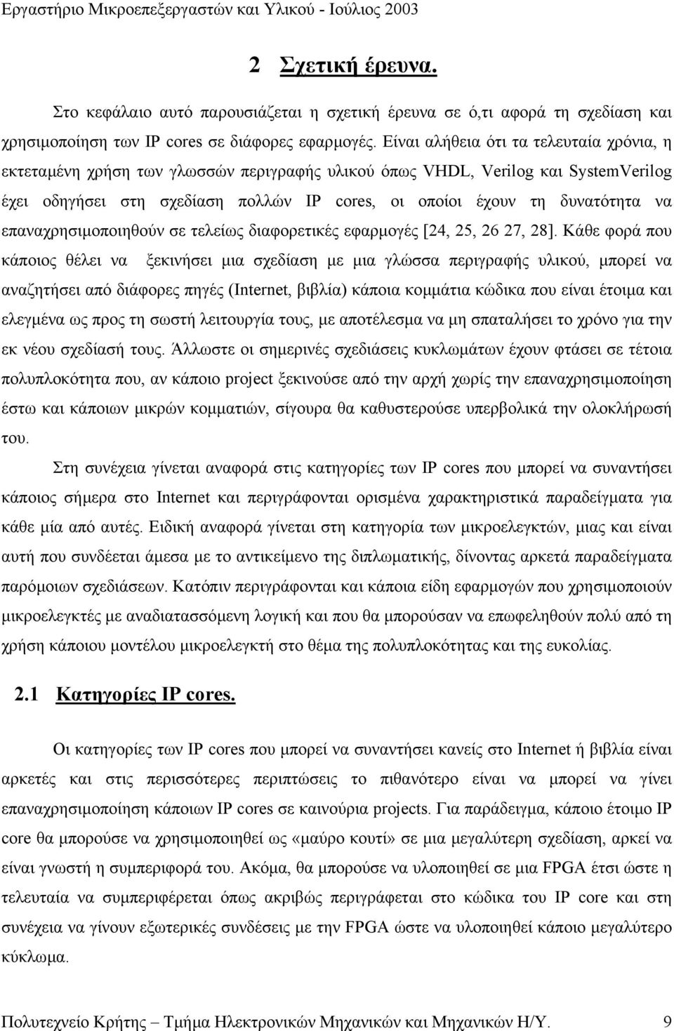 να επαναχρησιµοποιηθούν σε τελείως διαφορετικές εφαρµογές [24, 25, 26 27, 28].