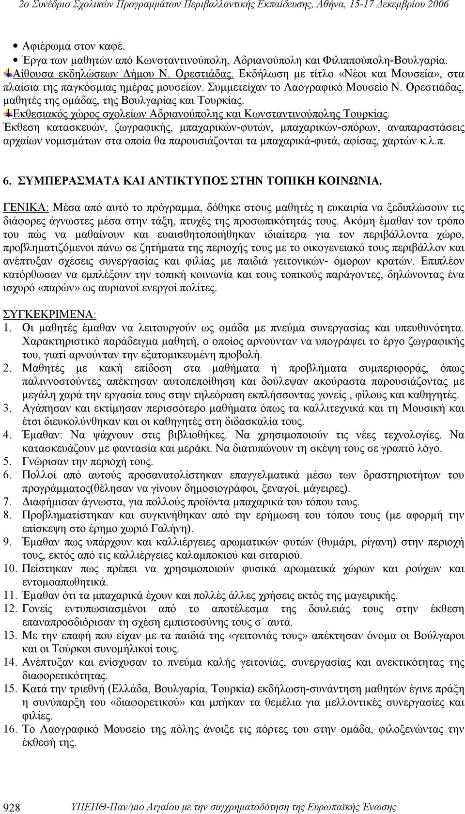 Εκθεσιακός χώρος σχολείων Αδριανούπολης και Κωνσταντινούπολης Τουρκίας.