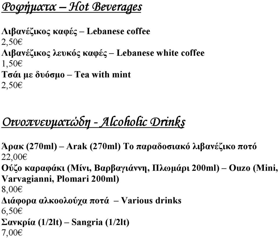 (270ml) Το παραδοσιακό λιβανέζικο ποτό 22,00 Ούζο καραφάκι (Μίνι, Βαρβαγιάννη, Πλωµάρι 200ml) Ouzo