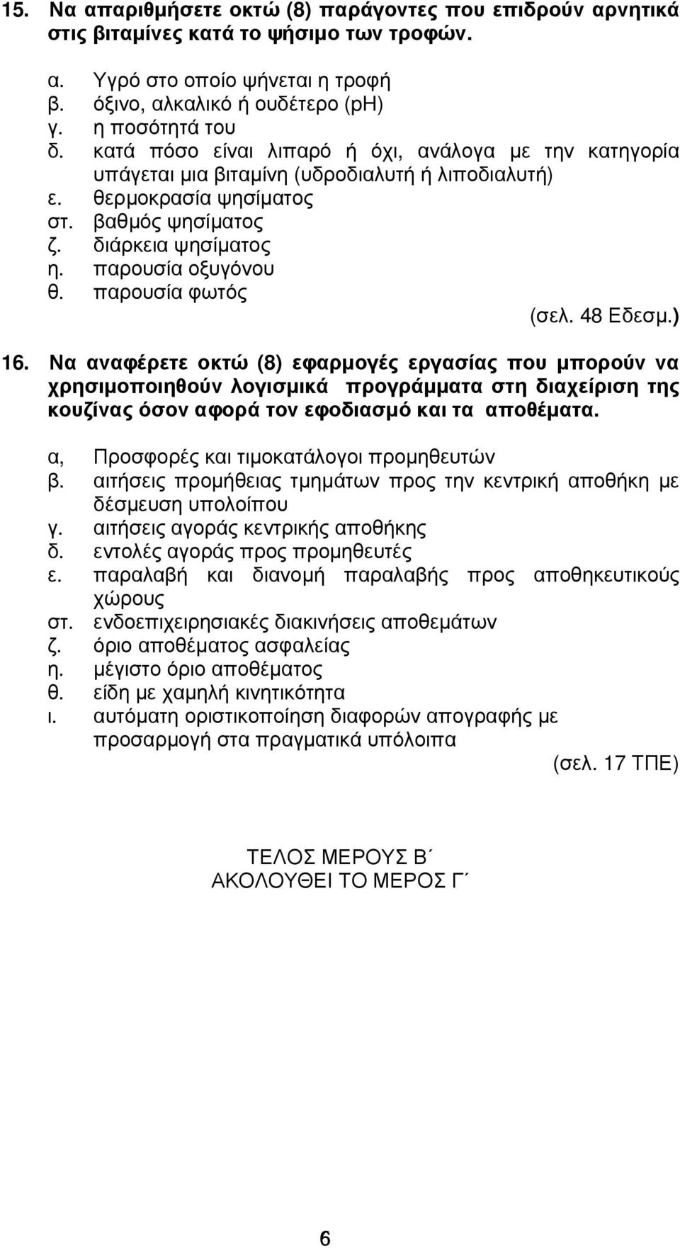 παρουσία φωτός (σελ. 48 Εδεσµ.) 16. Να αναφέρετε οκτώ (8) εφαρµογές εργασίας που µπορούν να χρησιµοποιηθούν λογισµικά προγράµµατα στη διαχείριση της κουζίνας όσον αφορά τον εφοδιασµό και τα αποθέµατα.