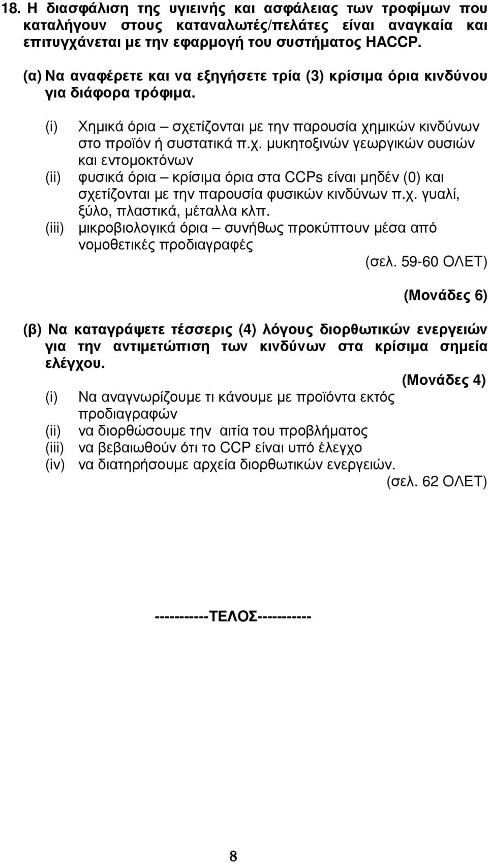 τίζονται µε την παρουσία χηµικών κινδύνων στο προϊόν ή συστατικά π.χ. µυκητοξινών γεωργικών ουσιών και εντοµοκτόνων φυσικά όρια κρίσιµα όρια στα CCPs είναι µηδέν (0) και σχετίζονται µε την παρουσία φυσικών κινδύνων π.