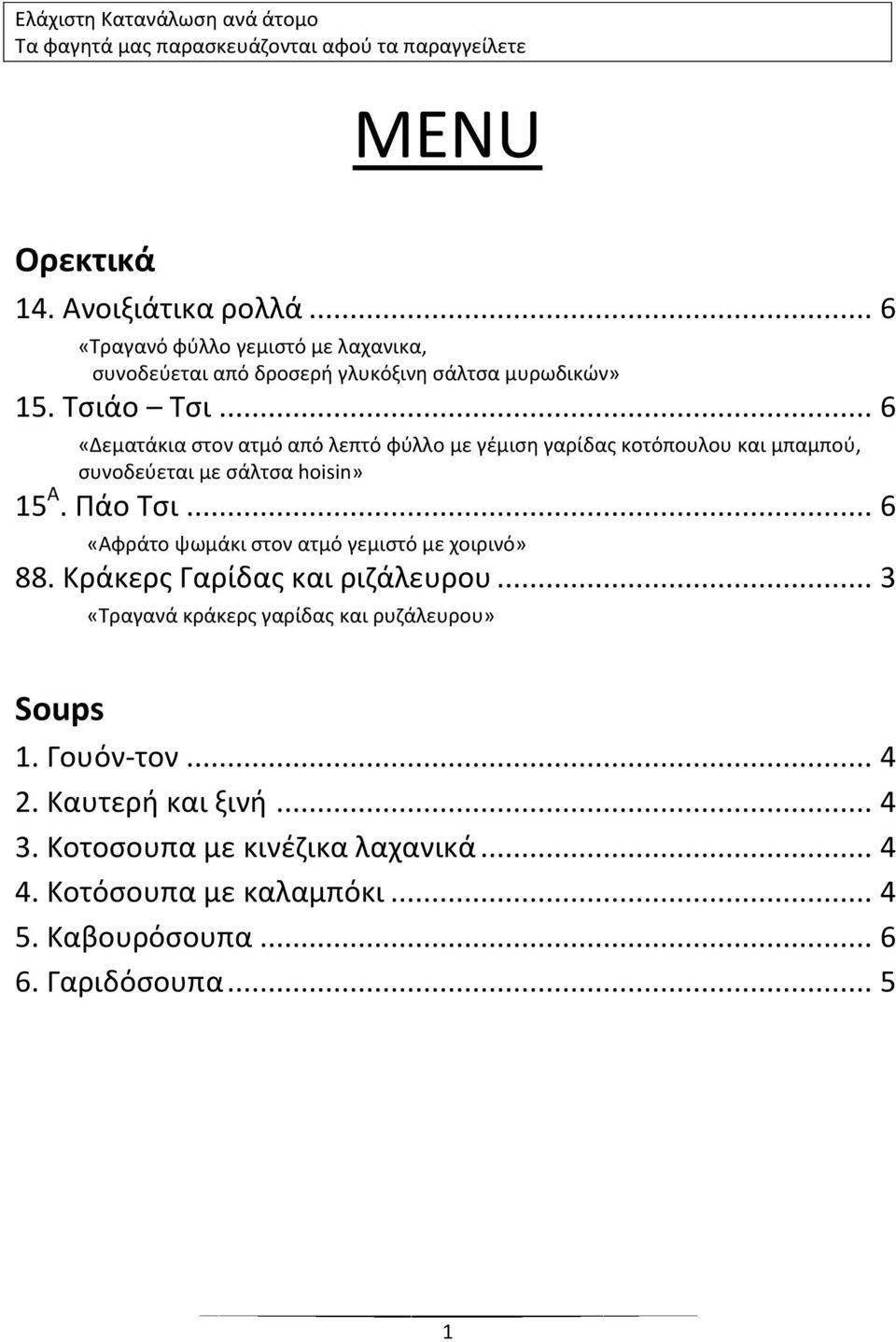 .. 6 «Δεματάκια ςτον ατμό από λεπτό φφλλο με γζμιςθ γαρίδασ κοτόπουλου και μπαμποφ, ςυνοδεφεται με ςάλτςα hoisin» 15 A. Πάο Σςι.