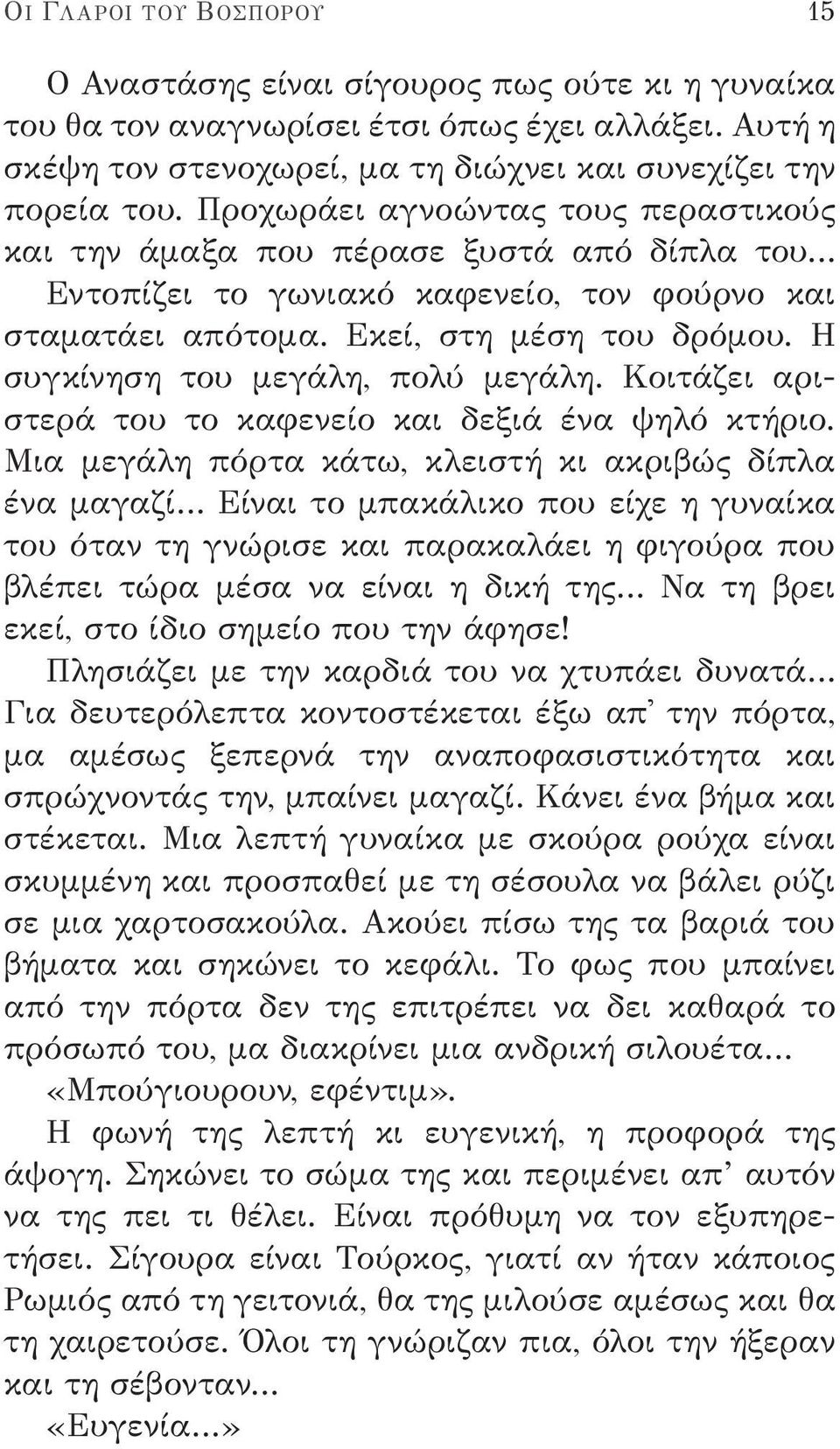 Η συγκίνηση του μεγάλη, πολύ μεγάλη. Κοιτάζει αριστερά του το καφενείο και δεξιά ένα ψηλό κτήριο.