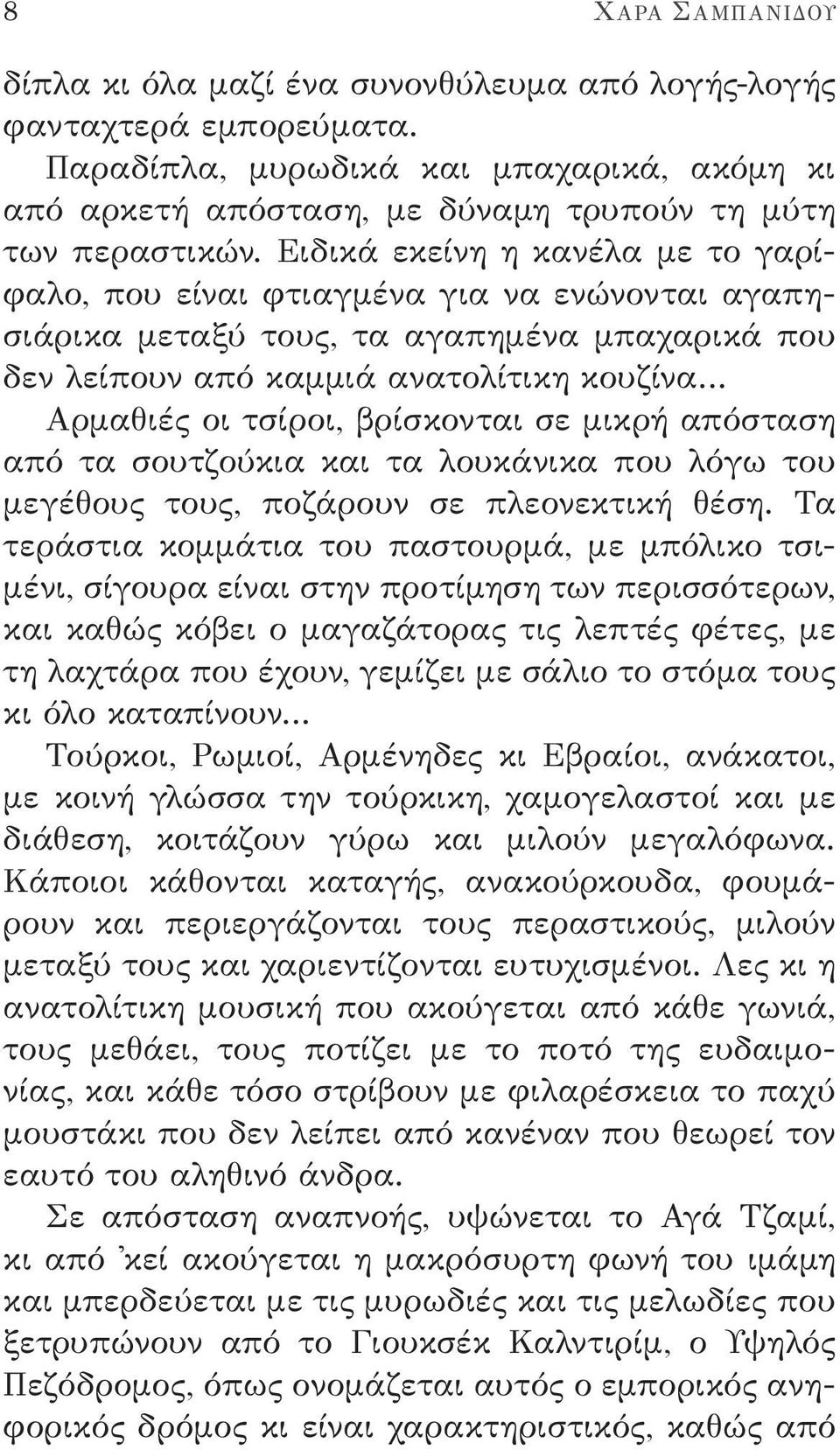 βρίσκονται σε μικρή απόσταση από τα σουτζούκια και τα λουκάνικα που λόγω του μεγέθους τους, ποζάρουν σε πλεονεκτική θέση.