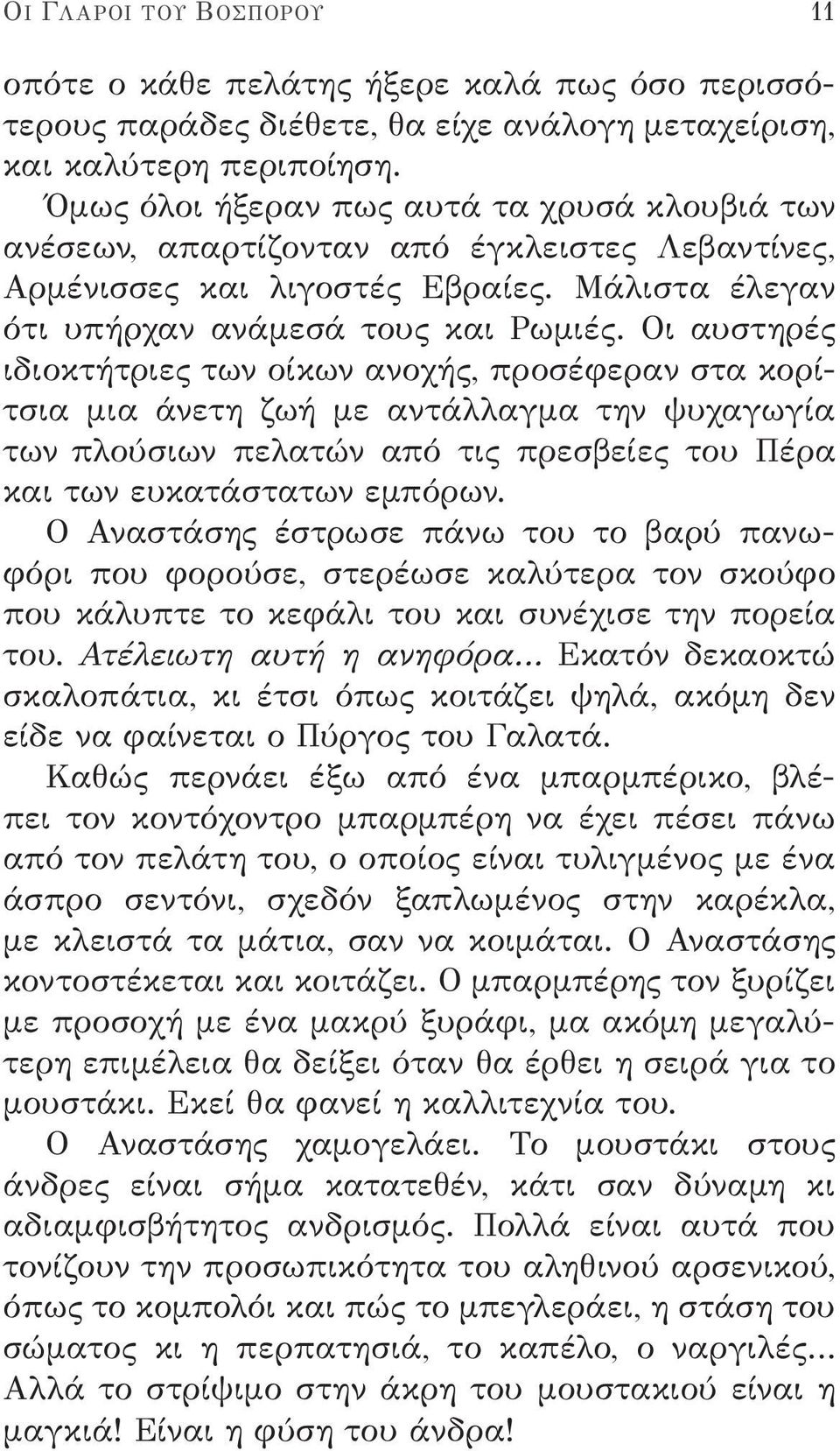 Οι αυστηρές ιδιοκτήτριες των οίκων ανοχής, προσέφεραν στα κορίτσια μια άνετη ζωή με αντάλλαγμα την ψυχαγωγία των πλούσιων πελατών από τις πρεσβείες του Πέρα και των ευκατάστατων εμπόρων.