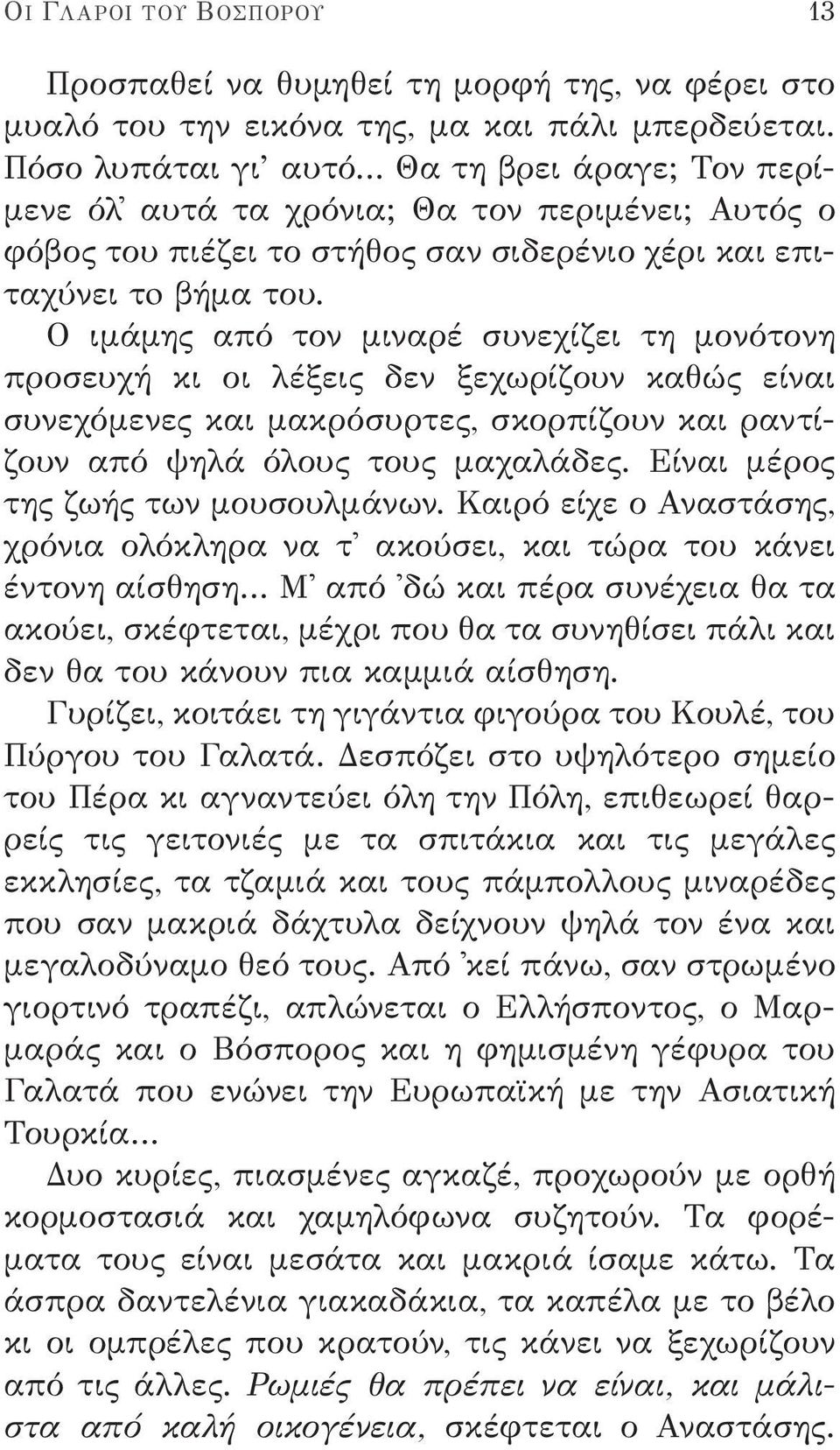 Ο ιμάμης από τον μιναρέ συνεχίζει τη μονότονη προσευχή κι οι λέξεις δεν ξεχωρίζουν καθώς είναι συνεχόμενες και μακρόσυρτες, σκορπίζουν και ραντίζουν από ψηλά όλους τους μαχαλάδες.