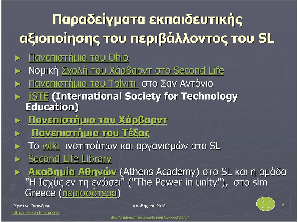 Χάρβαρντ Πανεπιστήµιο του Τέξας Το wiki ινστιτούτων και οργανισµών στο SL Second Life Library Ακαδηµία Αθηνών (Athens