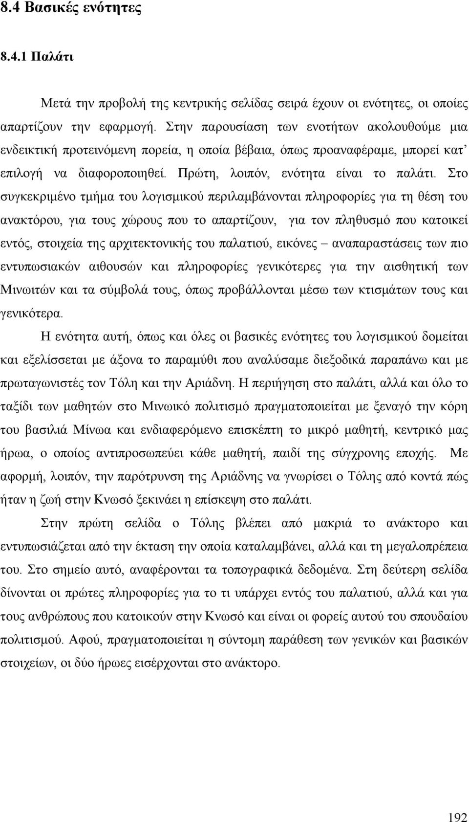 Στο συγκεκριµένο τµήµα του λογισµικού περιλαµβάνονται πληροφορίες για τη θέση του ανακτόρου, για τους χώρους που το απαρτίζουν, για τον πληθυσµό που κατοικεί εντός, στοιχεία της αρχιτεκτονικής του