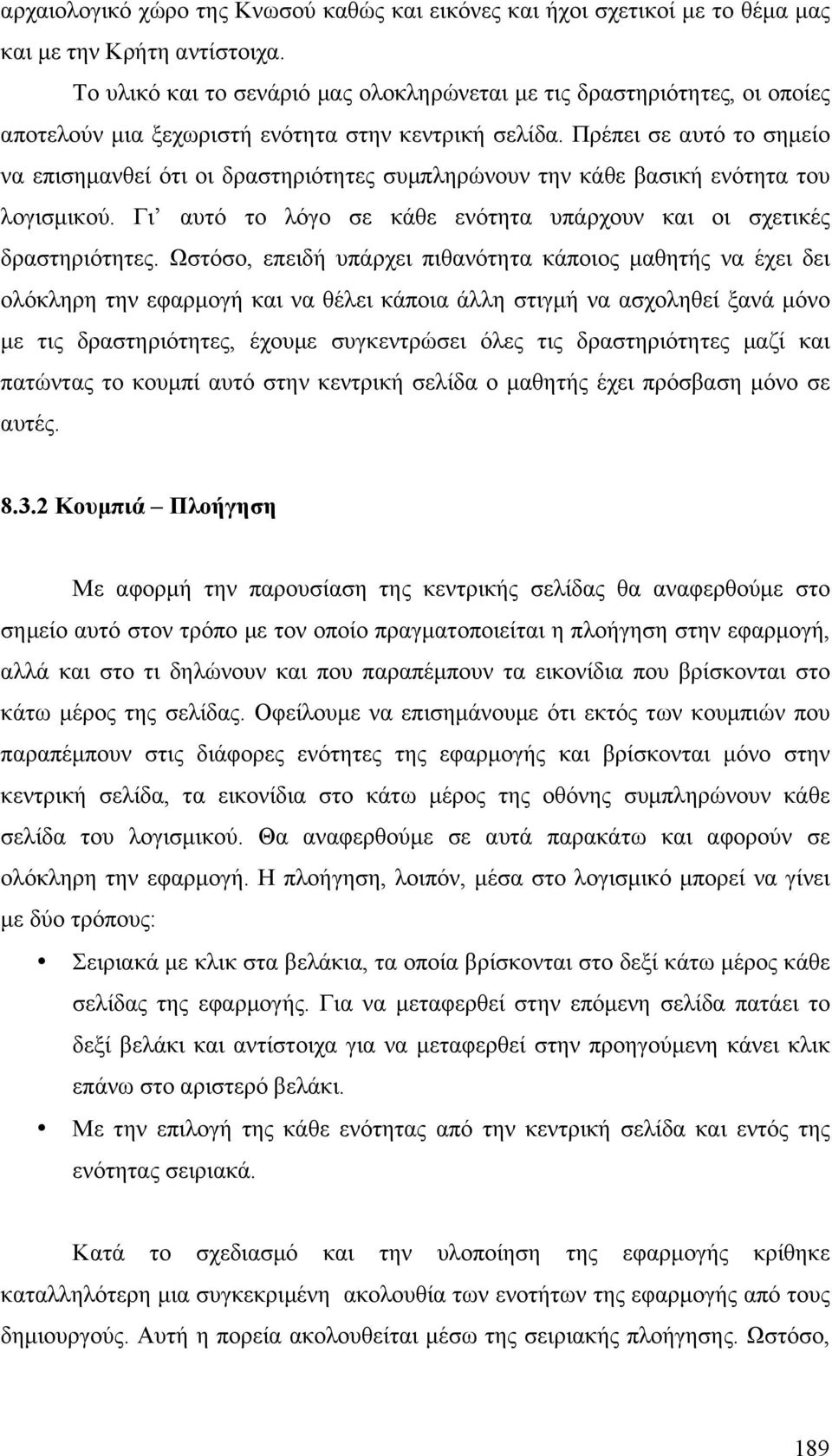 Πρέπει σε αυτό το σηµείο να επισηµανθεί ότι οι δραστηριότητες συµπληρώνουν την κάθε βασική ενότητα του λογισµικού. Γι αυτό το λόγο σε κάθε ενότητα υπάρχουν και οι σχετικές δραστηριότητες.