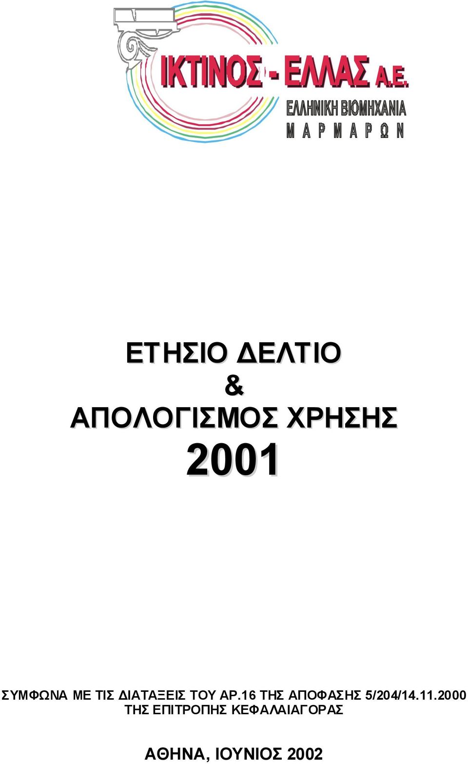 16 ΤΗΣ ΑΠΟΦΑΣΗΣ 5/204/14.11.