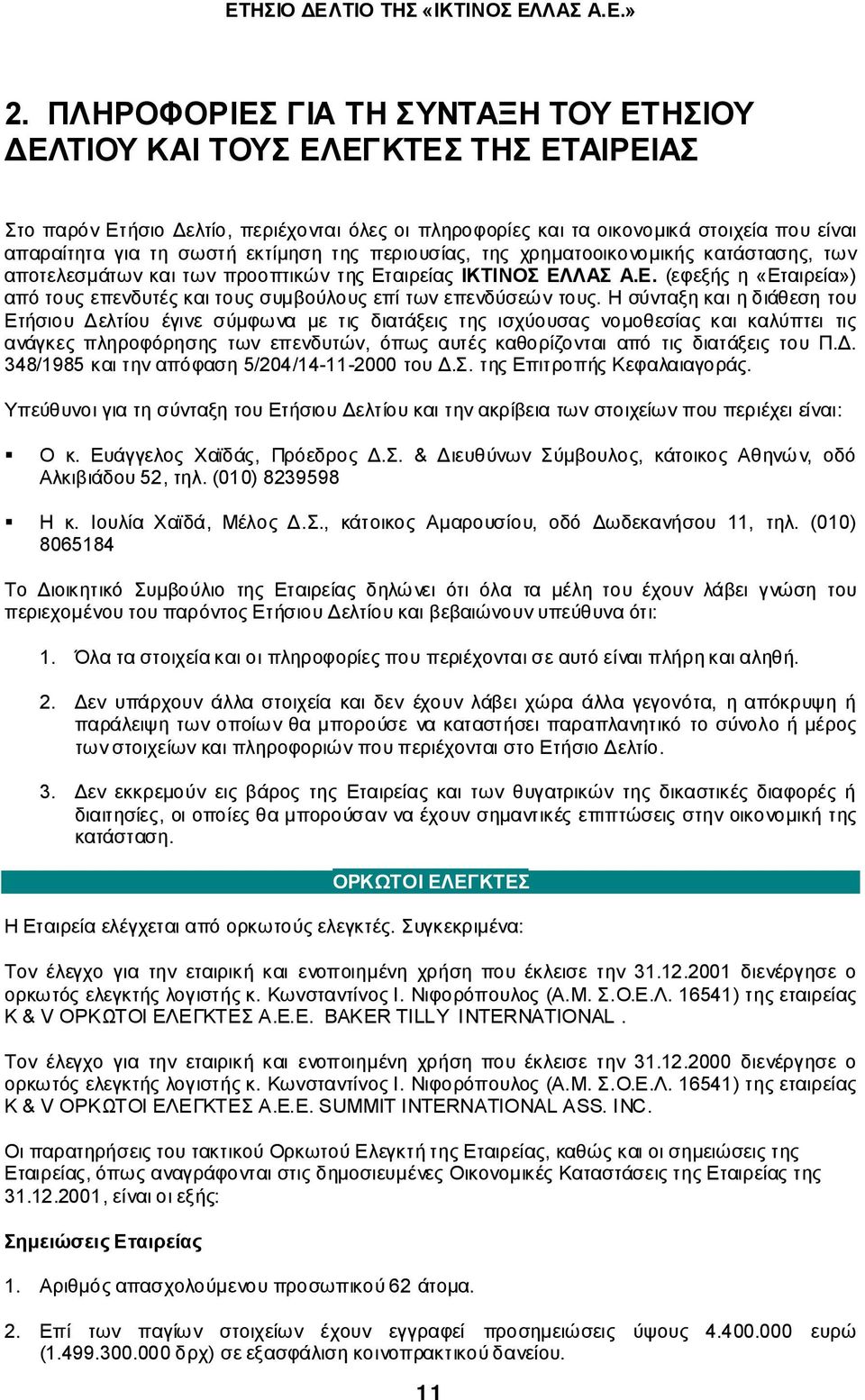 Η σύνταξη και η διάθεση του Ετήσιου ελτίου έγινε σύµφωνα µε τις διατάξεις της ισχύουσας νοµοθεσίας και καλύπτει τις ανάγκες πληροφόρησης των επενδυτών, όπως αυτές καθορίζονται από τις διατάξεις του Π.