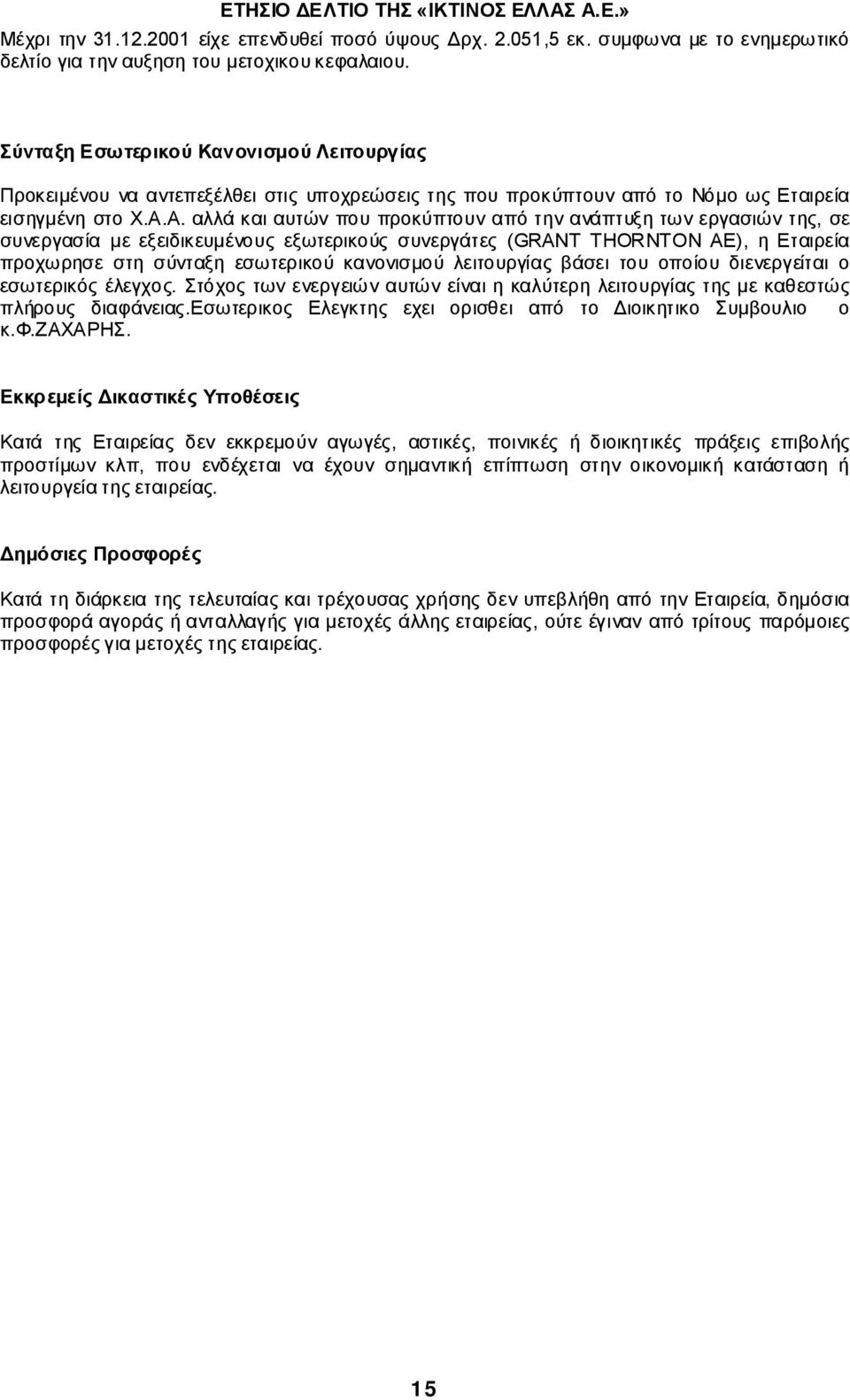 Α. αλλά και αυτών που προκύπτουν από την ανάπτυξη των εργασιών της, σε συνεργασία µε εξειδικευµένους εξωτερικούς συνεργάτες (GRANT THORNTON AE), η Εταιρεία προχωρησε στη σύνταξη εσωτερικού κανονισµού