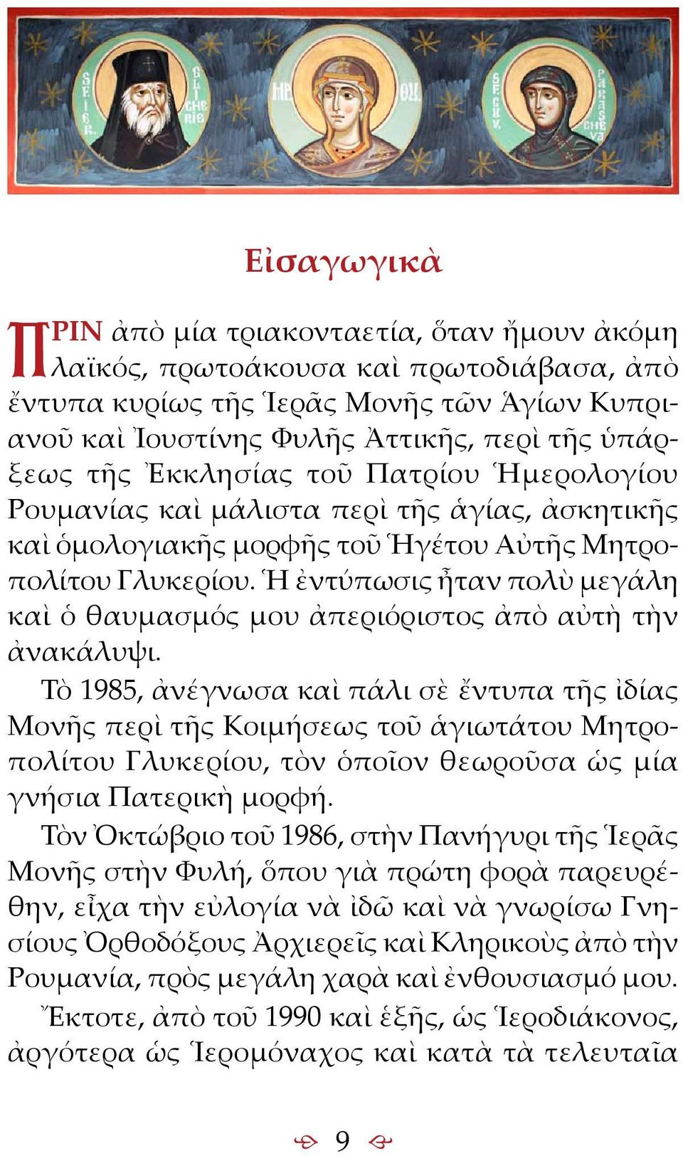 Ἡ ἐντύπωσις ἦταν πολὺ μεγάλη καὶ ὁ θαυμασμός μου ἀπεριόριστος ἀπὸ αὐτὴ τὴν ἀνακάλυψι.