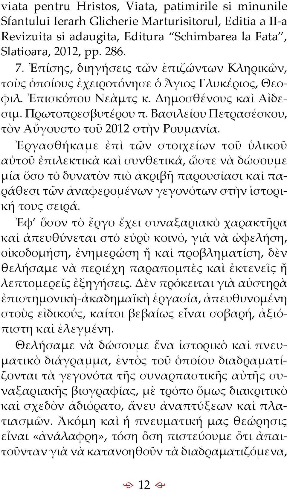 Βασιλείου Πετρασέσκου, τὸν Αὔγουστο τοῦ 2012 στὴν Ρουμανία.