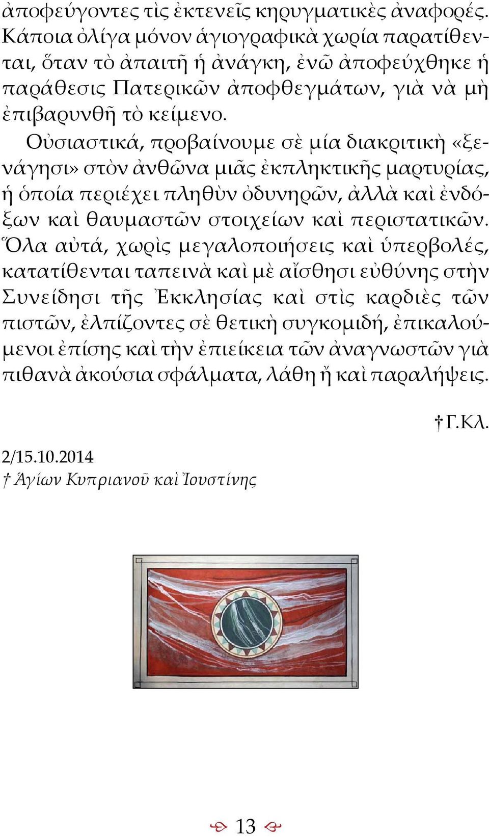 Οὐσιαστικά, προβαίνουμε σὲ μία διακριτικὴ «ξενάγησι» στὸν ἀνθῶνα μιᾶς ἐκπληκτικῆς μαρτυρίας, ἡ ὁποία περιέχει πληθὺν ὀδυνηρῶν, ἀλλὰ καὶ ἐνδόξων καὶ θαυμαστῶν στοιχείων καὶ