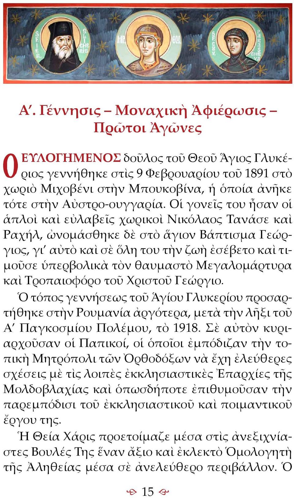 Οἱ γονεῖς του ἦσαν οἱ ἁπλοὶ καὶ εὐλαβεῖς χωρικοὶ Νικόλαος Τανάσε καὶ Ραχήλ, ὠνομάσθηκε δὲ στὸ ἅγιον Βάπτισμα Γεώργιος, γι αὐτὸ καὶ σὲ ὅλη του τὴν ζωὴ ἐσέβετο καὶ τιμοῦσε ὑπερβολικὰ τὸν θαυμαστὸ