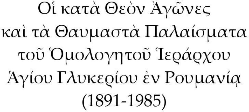 Ὁμολογητοῦ Ἱεράρχου Ἁγίου