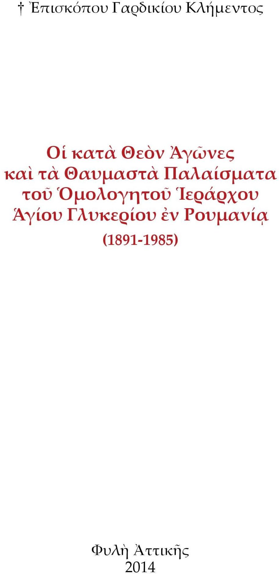 τοῦ Ὁμολογητοῦ Ἱεράρχου Ἁγίου Γλυκερίου