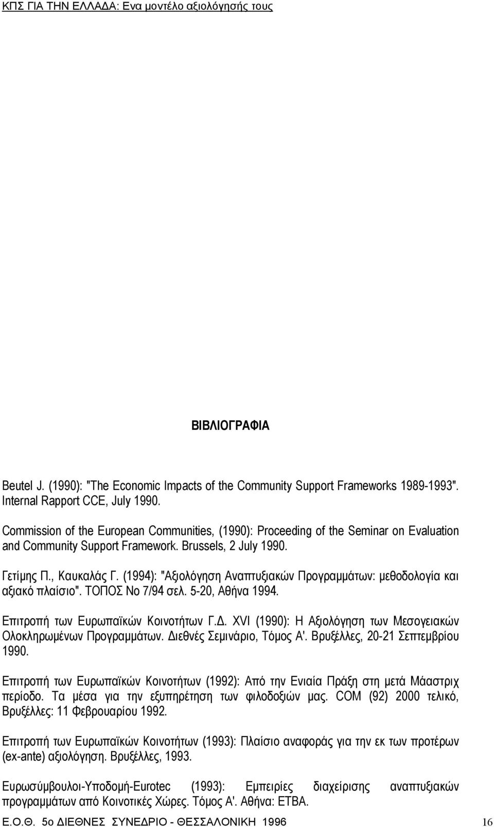(1994): "Aξιολόγηση Αναπτυξιακών Προγραµµάτων: µεθοδολογία και αξιακό πλαίσιο". ΤΟΠΟΣ Νο 7/94 σελ. 5-20, Αθήνα 1994. Επιτροπή των Ευρωπαϊκών Κοινοτήτων Γ.