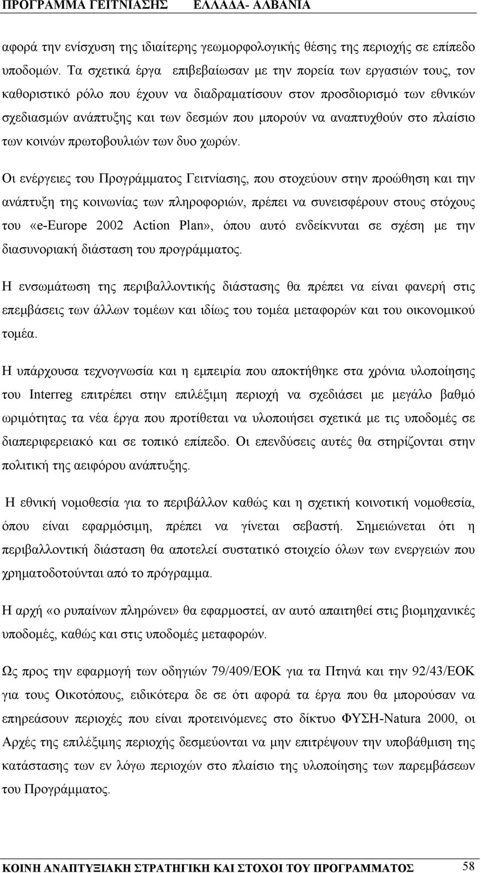 αναπτυχθούν στο πλαίσιο των κοινών πρωτοβουλιών των δυο χωρών.