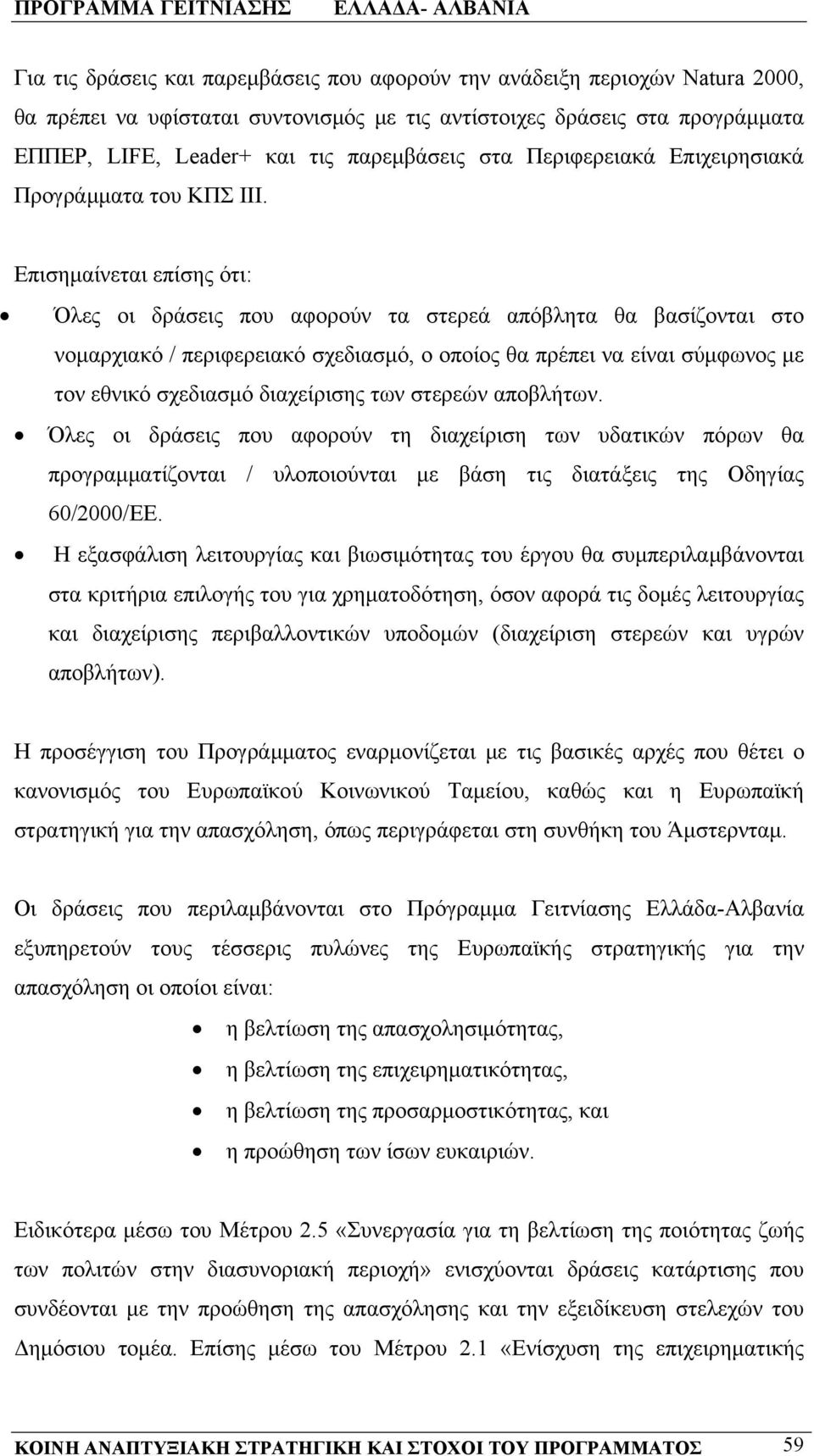 Επισημαίνεται επίσης ότι: Όλες οι δράσεις που αφορούν τα στερεά απόβλητα θα βασίζονται στο νομαρχιακό / περιφερειακό σχεδιασμό, ο οποίος θα πρέπει να είναι σύμφωνος με τον εθνικό σχεδιασμό