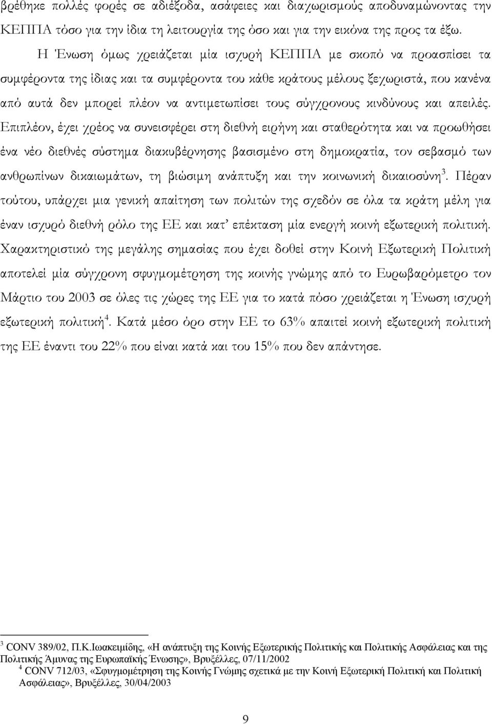 σύγχρονους κινδύνους και απειλές.