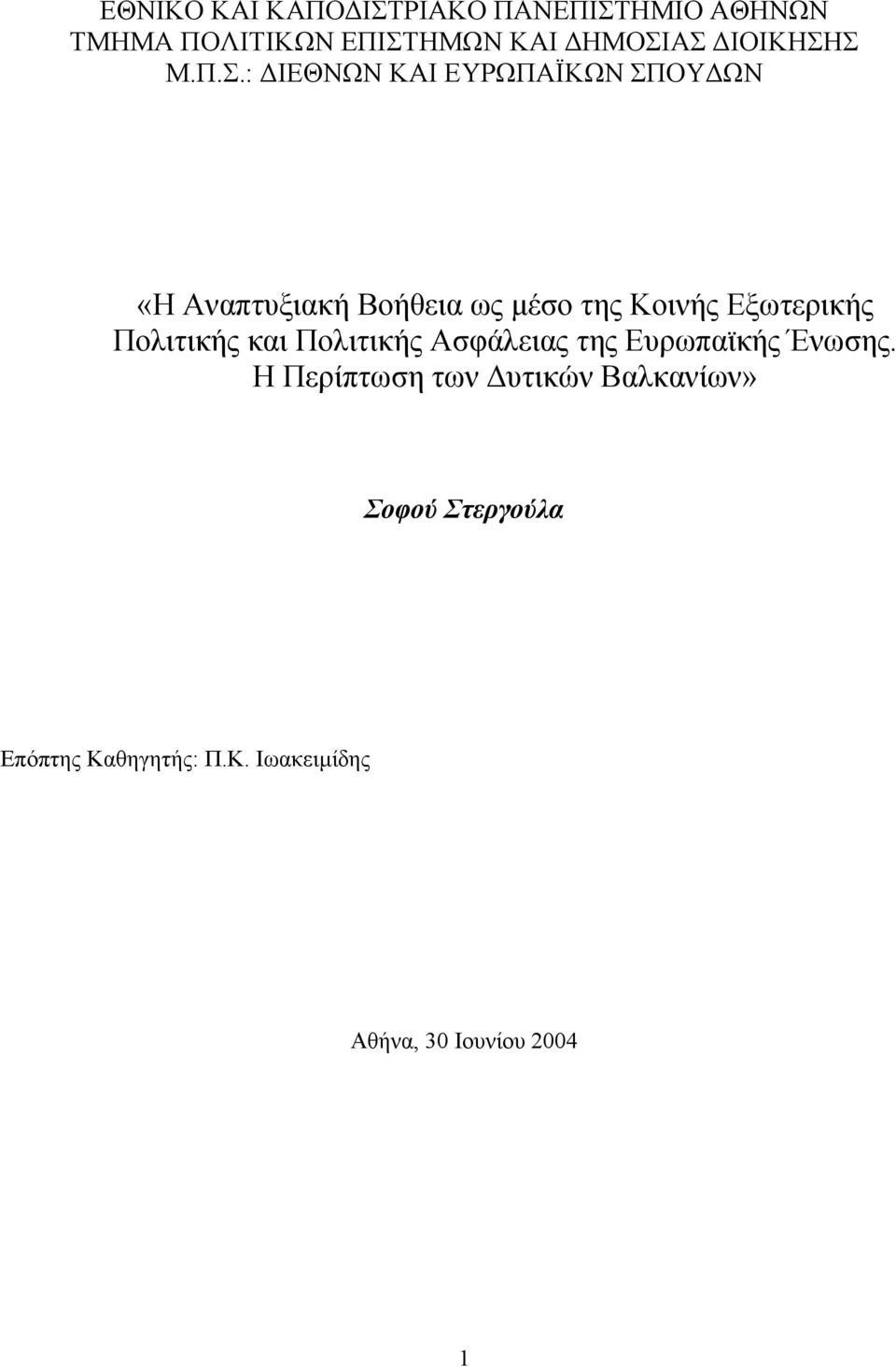 Σ Μ.Π.Σ.: ΙΕΘΝΩΝ ΚΑΙ ΕΥΡΩΠΑΪΚΩΝ ΣΠΟΥ ΩΝ «Η Αναπτυξιακή Βοήθεια ως µέσο της Κοινής