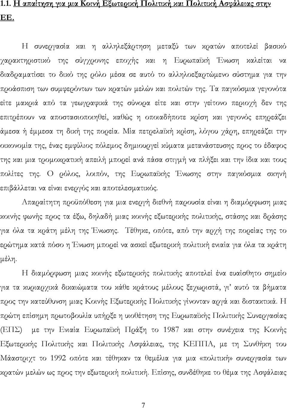 αλληλοεξαρτώµενο σύστηµα για την προάσπιση των συµφερόντων των κρατών µελών και πολιτών της.