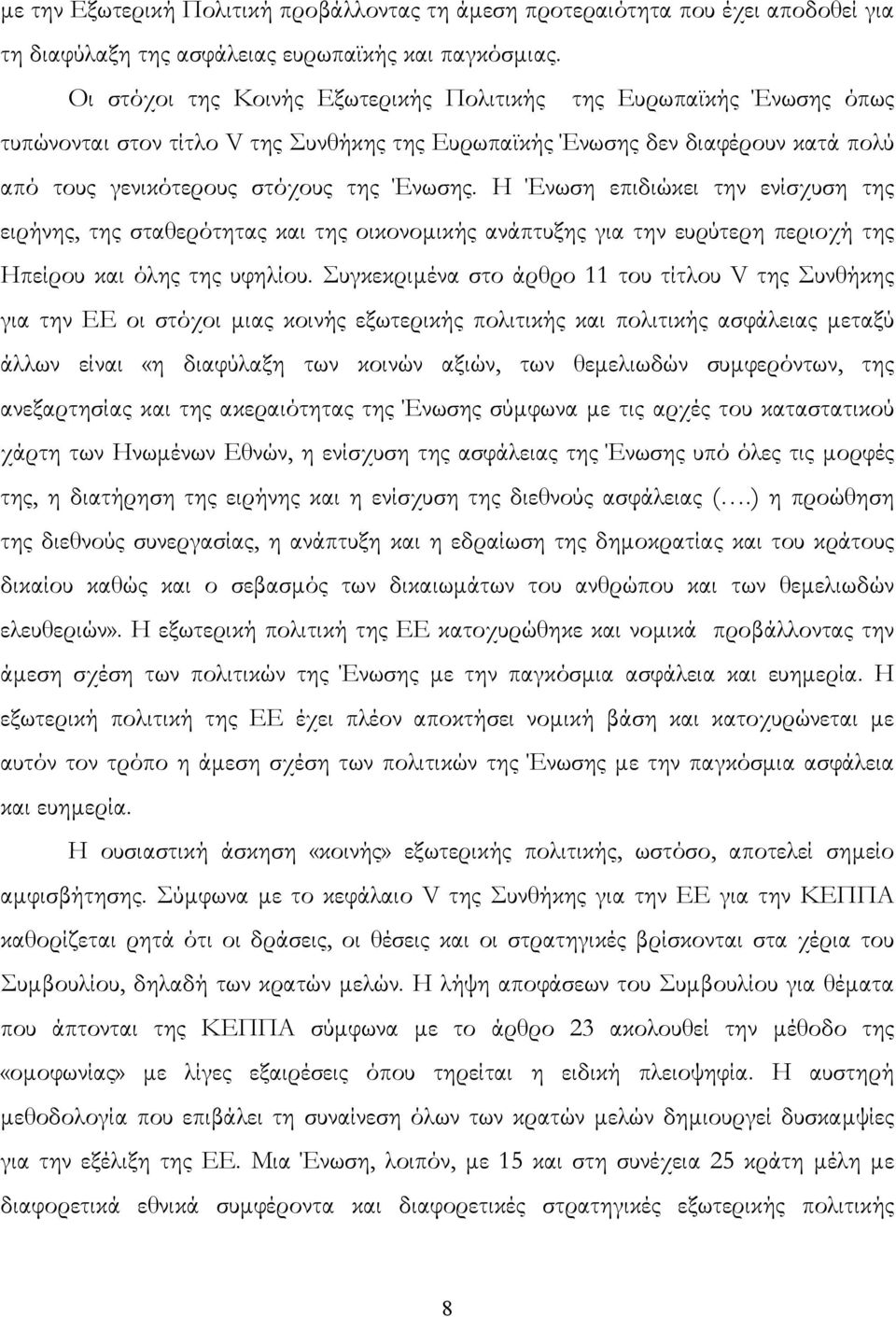 Η Ένωση επιδιώκει την ενίσχυση της ειρήνης, της σταθερότητας και της οικονοµικής ανάπτυξης για την ευρύτερη περιοχή της Ηπείρου και όλης της υφηλίου.