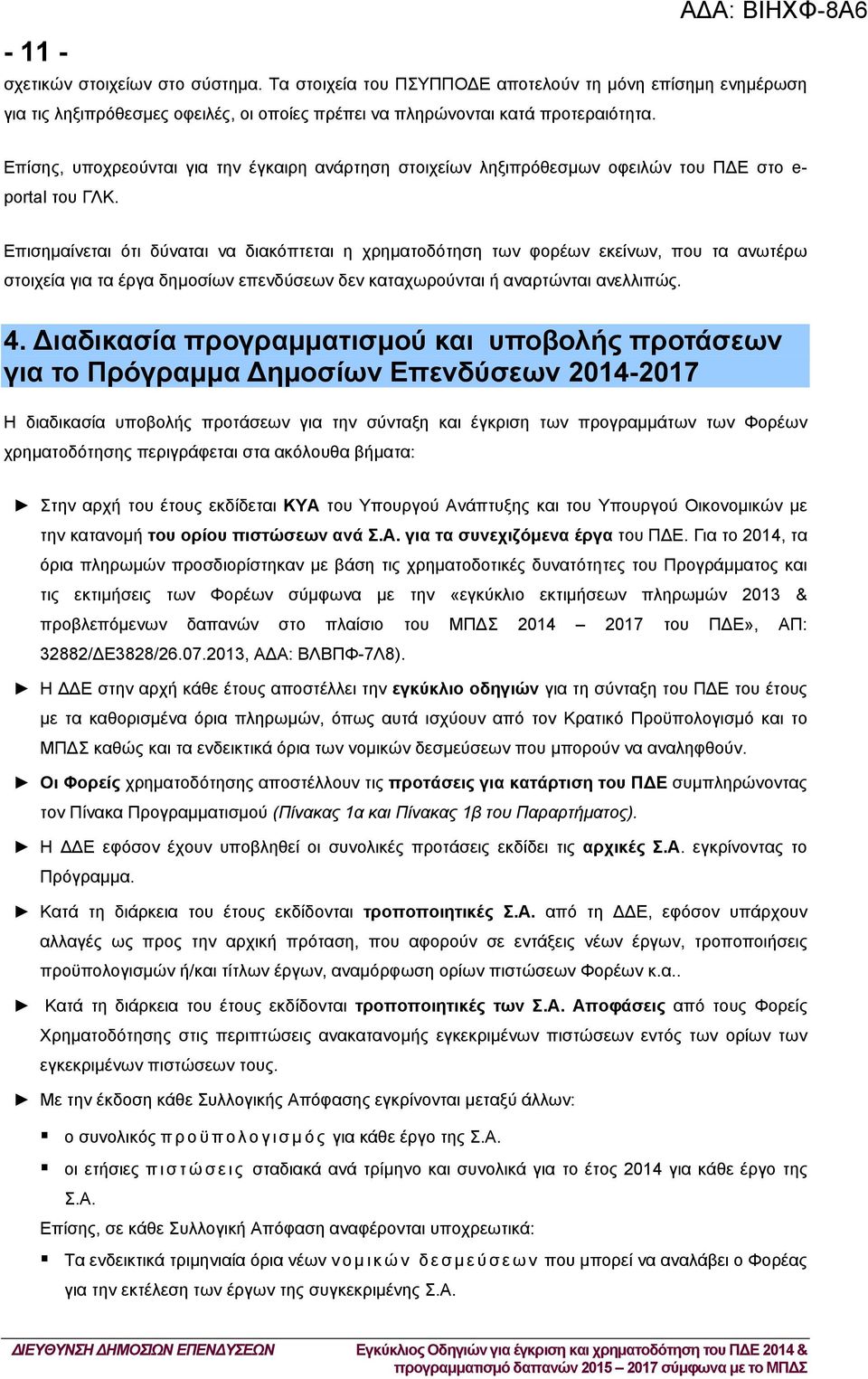 Επισημαίνεται ότι δύναται να διακόπτεται η χρηματοδότηση των φορέων εκείνων, που τα ανωτέρω στοιχεία για τα έργα δημοσίων επενδύσεων δεν καταχωρούνται ή αναρτώνται ανελλιπώς. 4.