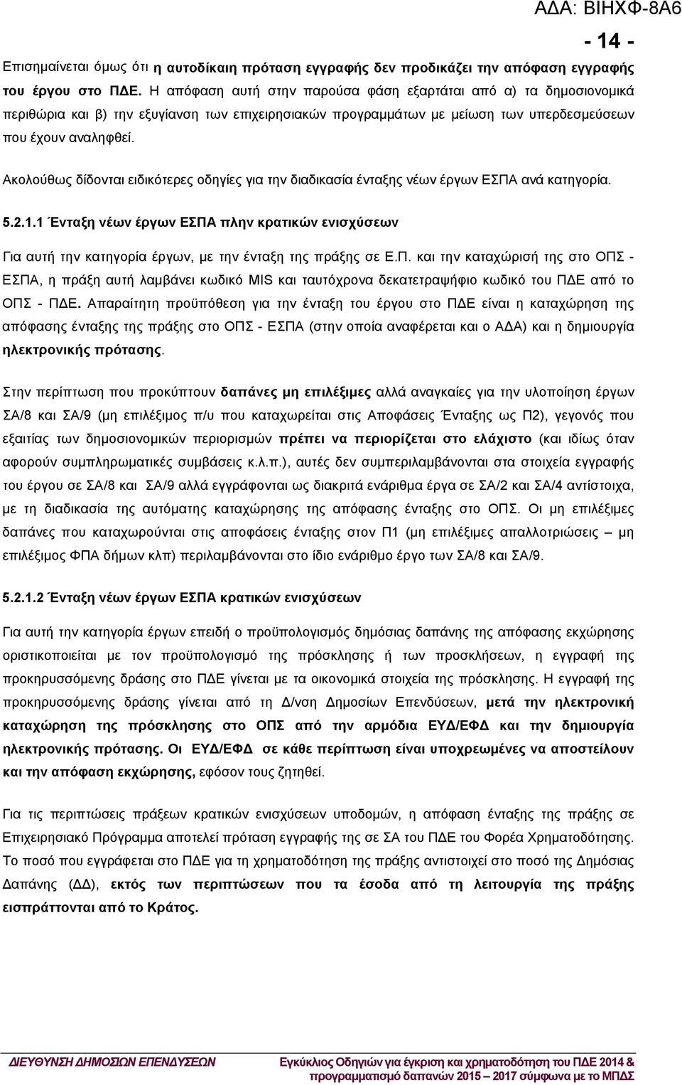 Ακολούθως δίδονται ειδικότερες οδηγίες για την διαδικασία ένταξης νέων έργων ΕΣΠΑ ανά κατηγορία. 5.2.1.