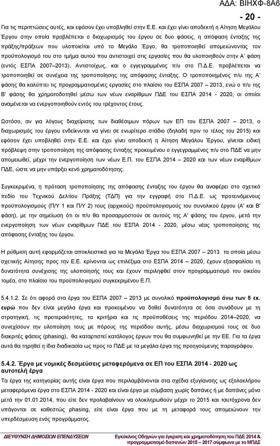 τροποποιηθεί απομειώνοντας τον προϋπολογισμό του στο τμήμα αυτού που αντιστοιχεί στις εργασίες που θα υλοποιηθούν στην Α φάση (εντός ΕΣ